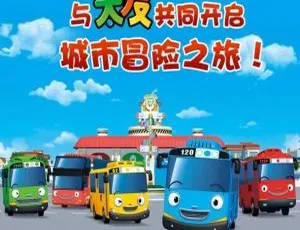 儿童教育必看！《小公交车太友城市冒险》中文版13集 1.15GB 百度网盘资源-小文资源网