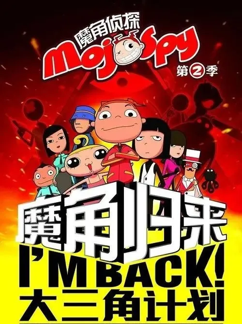 动画片《魔角侦探2之大三角计划》[儿童教育][中文版52集][3.19GB][百度网盘]