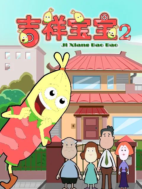 动画片《吉祥宝宝第二季》[儿童教育][中文版26集][1.35GB][百度网盘]