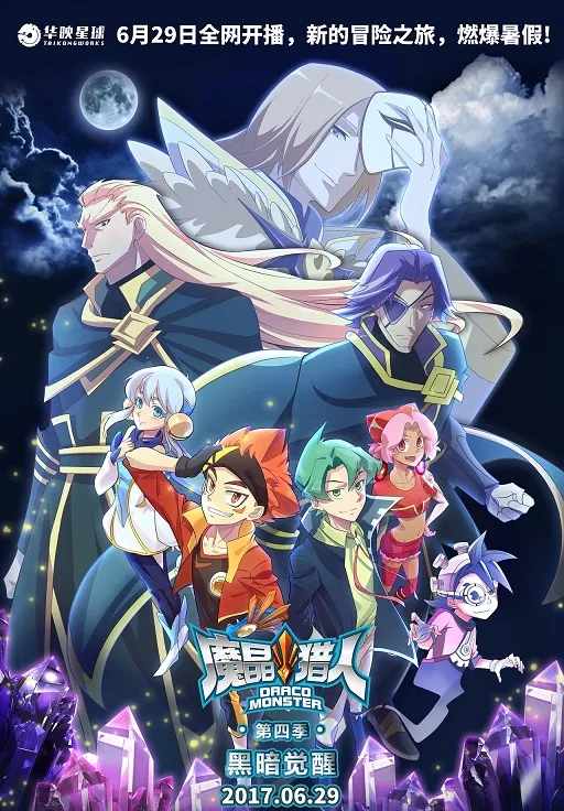 动画片《魔晶猎人第四季》[儿童教育][中文版28集][3.47GB][百度网盘]