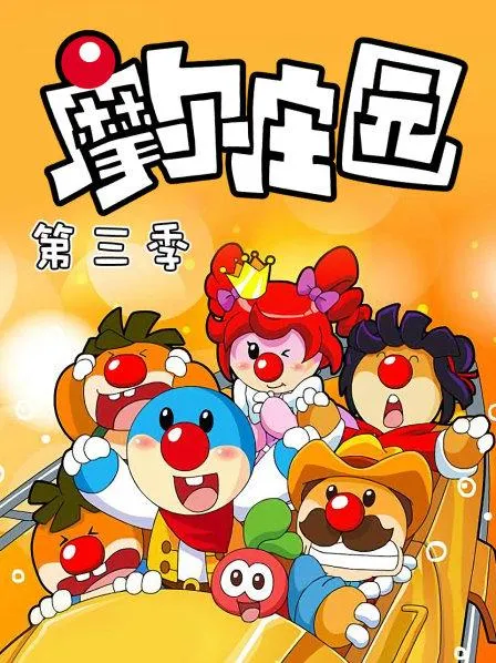动画片《摩尔庄园第三季》[儿童教育][中文版52集][9.04GB][百度网盘]