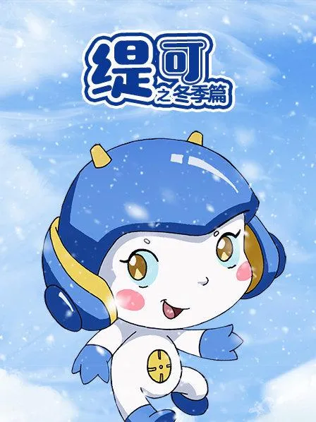 动画片《缇可冬季篇》[儿童教育][中文版57集][2.99GB][百度网盘]