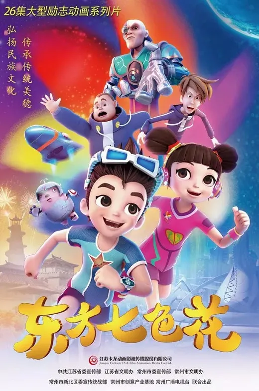 动画片《东方七色花》[儿童教育][中文版26集][3.69GB][百度网盘]