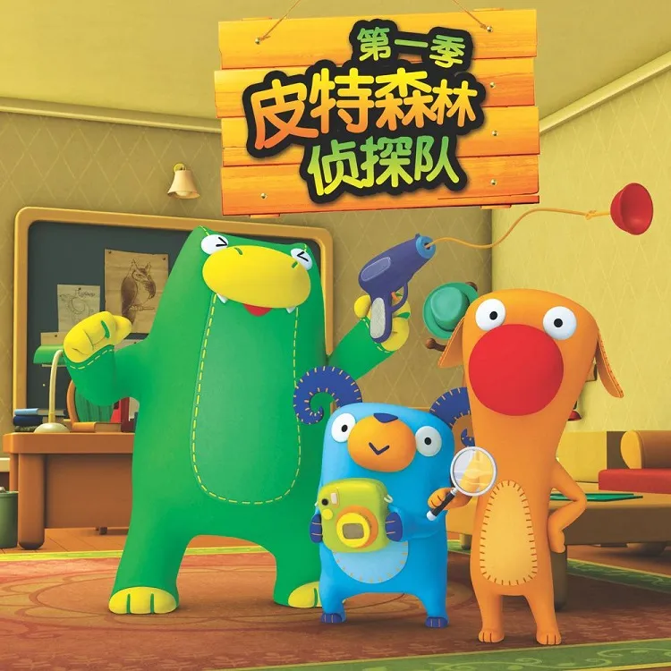 动画片《皮特森林侦探队 Peet The Foret Detective第一季》[儿童教育][中文版52集][4.44GB][百度网盘]