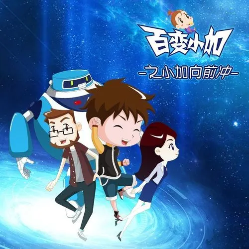 动画片《百变小加之小加向前冲》[儿童教育][中文版52集][1.11GB][百度网盘]