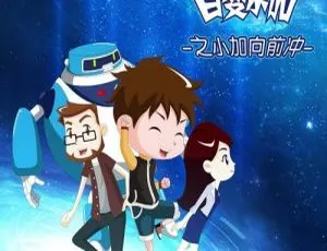 52集中文版《百变小加之小加向前冲》儿童教育动画片 1.11GB 百度网盘资源-小文资源网