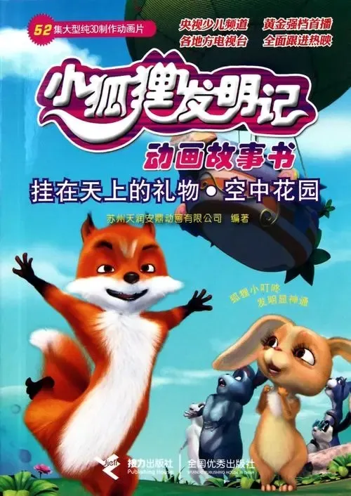 动画片《小狐狸发明记》[儿童教育][中文版52集][10.92GB][百度网盘]