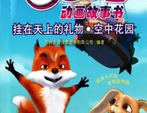52集中文版《小狐狸发明记》儿童教育动画片 10.92GB 百度网盘资源