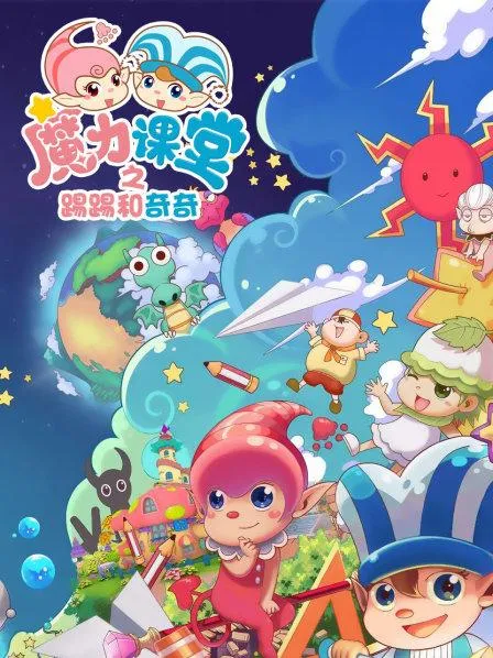 动画片《踢踢和奇奇之魔力课堂》[儿童教育][中文版52集][6.32GB][百度网盘]