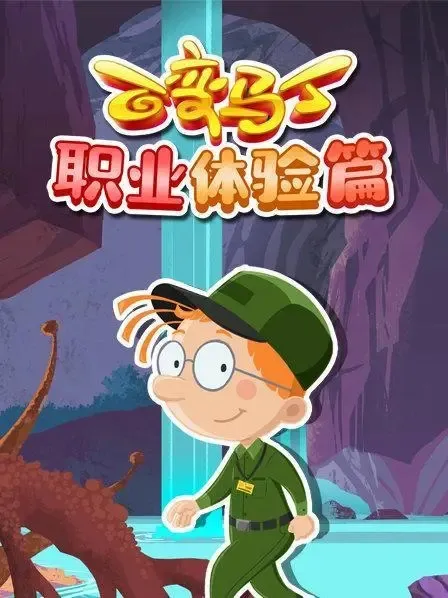 动画片《百变马丁之职业篇》[儿童教育][中文版14集][1.51GB][百度网盘]