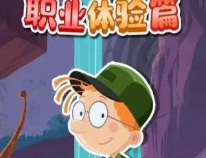 14集中文版《百变马丁之职业篇》儿童教育动画片 1.51GB 百度网盘速存
