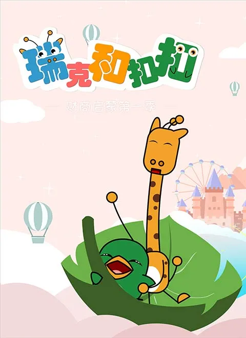 动画片《瑞克和扣扣第一季》[儿童教育][中文版20集][427.04MB][百度网盘]
