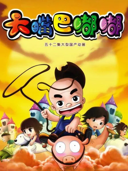 动画片《大嘴巴嘟嘟》[儿童教育][中文版52集][4.41GB][百度网盘]