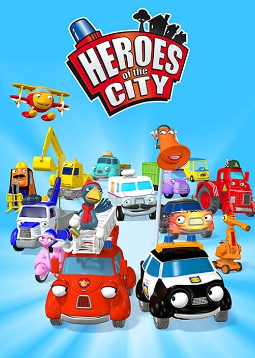 动画片《城市小英雄 Heroe of the City》[儿童教育][中文版52集][5.46GB][百度网盘]