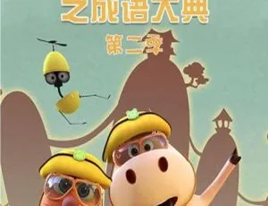 52集中文版《小鼠乒乒之成语大典》儿童教育动画片 6.06GB 百度网盘资源-小文资源网