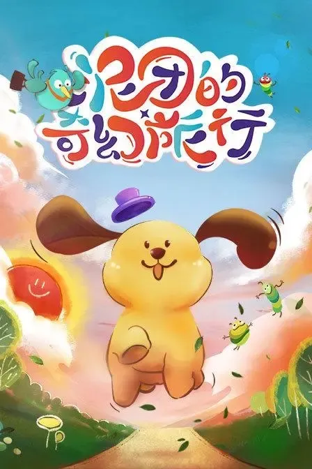 动画片《泥团的奇幻旅行》[儿童教育][中文版26集][992.81MB][百度网盘]