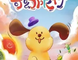 儿童教育必看！26 集中文版《泥团的奇幻旅行》992.81MB 百度网盘资源