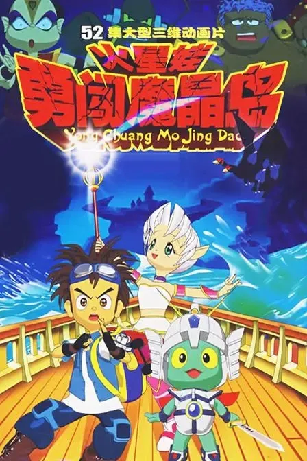 动画片《火星娃勇闯魔晶岛》[儿童教育][中文版52集][2.33GB][百度网盘]