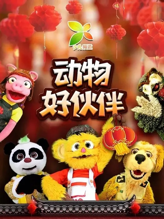 动画片《动物好伙伴》[儿童教育][中文版34集][11.46GB][百度网盘]