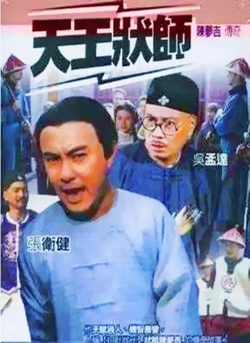 [2000][香港]《天王状师》[张卫健 / 吴孟达][国粤中字][27集][15.47GB][百度网盘]