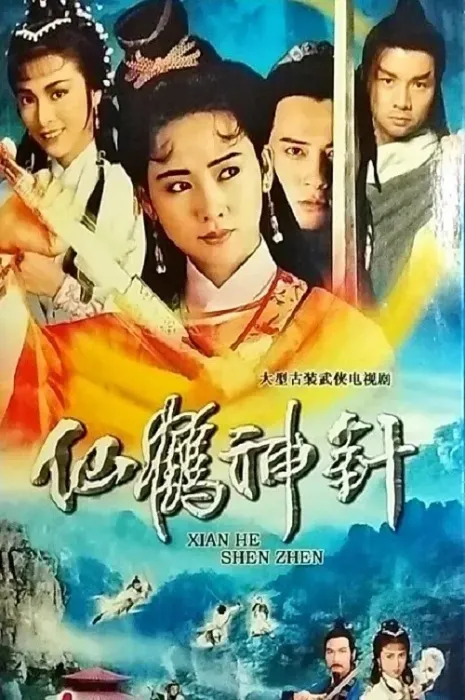 [1992][香港]《仙鹤神针》[邓浩光 / 杨玉梅][国粤中字][30集][40.97GB][百度网盘]
