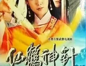 1992 香港经典剧《仙鹤神针》30 集全 邓浩光 杨玉梅 国粤中字 40.97GB 百度网盘资源