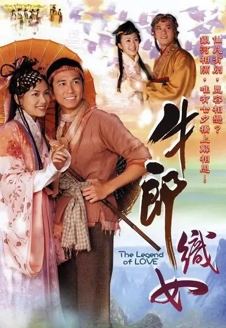 [2003][香港]《牛郎织女》[温兆伦 / 郭羡妮][国粤中字][20集][15.95GB][百度网盘]