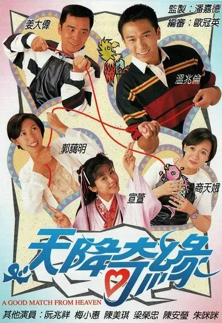 [1995][香港][天降奇缘][温兆伦 / 郭蔼明][国粤中字][20集][16.61GB][百度网盘]