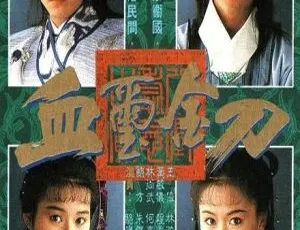 1992 香港经典剧《血玺金刀》：郑伊健 梁小冰 20 集 5.36GB 百度网盘 国粤中字-小文资源网