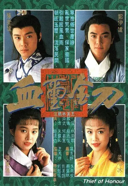 [1992][香港]《血玺金刀》[郑伊健 / 梁小冰] [国粤中字][20集][5.36GB][百度网盘]