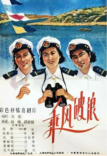 [1957][中国大陆][乘风破浪][7.07GB][百度云]