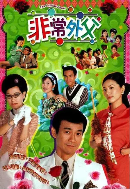 [2003][TVB][中国香港]《非常外父》[21.23GB][百度云]