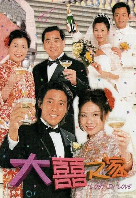 [2000][TVB][ 中国香港]《大囍之家》[9.46GB][百度云]