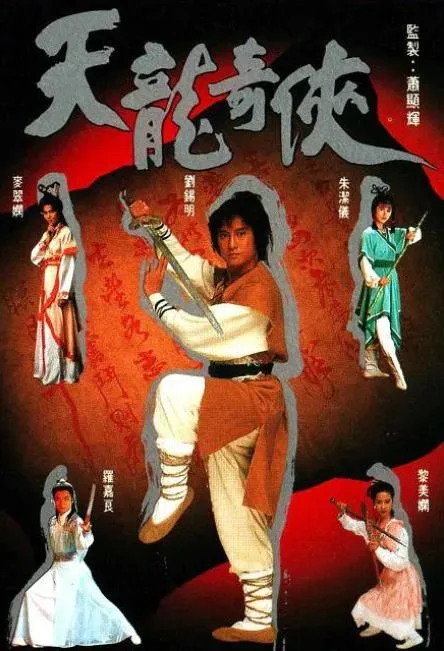 [1991][中国香港]《天龙奇侠》[5.08GB][百度云]