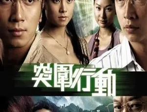 2007香港经典剧《突围行动》 马浚伟吴卓羲主演 国粤中字25集 百度网盘22.07GB资源