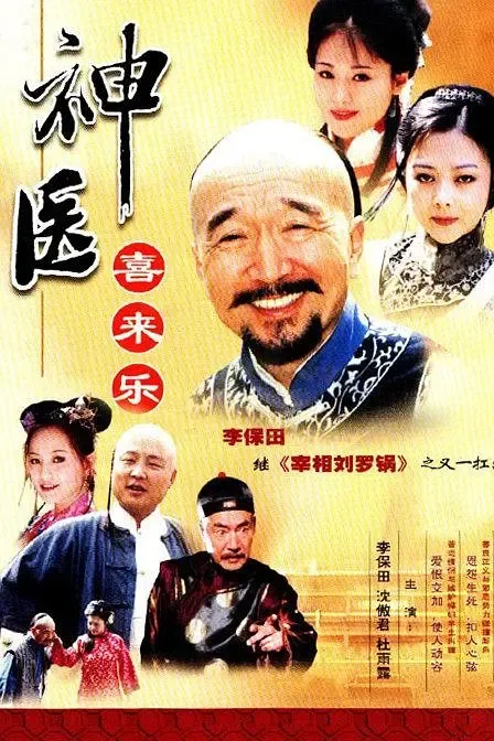 [2003][大陆][神医喜来乐][李保田/杜雨露][国语无字][35集][31.01GB][百度网盘]