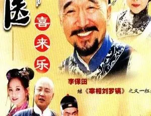2003大陆经典剧《神医喜来乐》：李保田杜雨露主演 35集百度网盘31.01GB资源-小文资源网