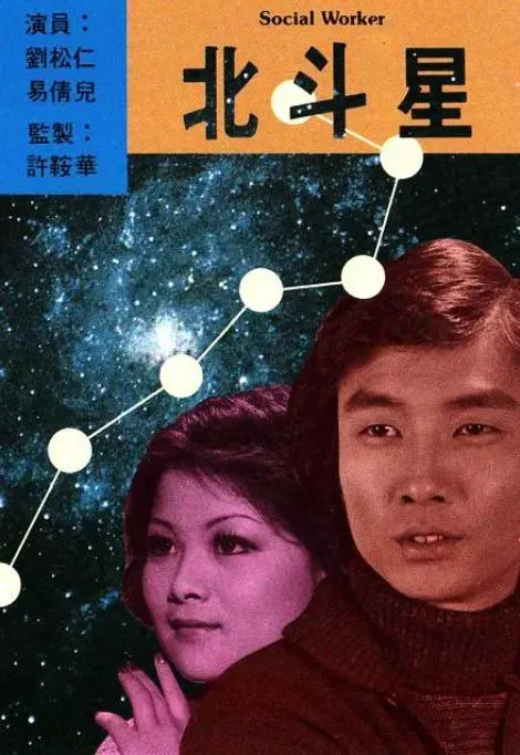 [1976][香港][北斗星][国粤双语中字][3.83GB][百度云]
