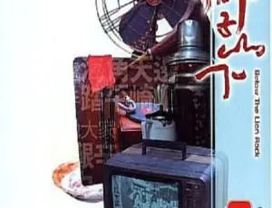 1974香港经典《狮子山下》 国粤双语中字 20GB百度云资源