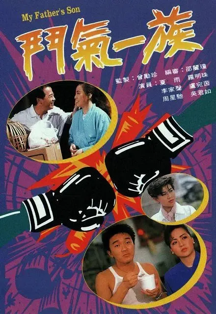 [1988][香港]《斗气一族》[周星驰 / 吴君如] [国粤中字][20集][8.29GB][百度网盘]