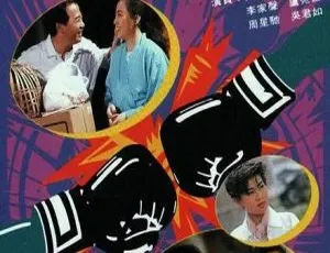 香港经典剧《斗气一族》：周星驰吴君如 20 集 8.29GB 百度网盘资源 1988 版 国粤中字