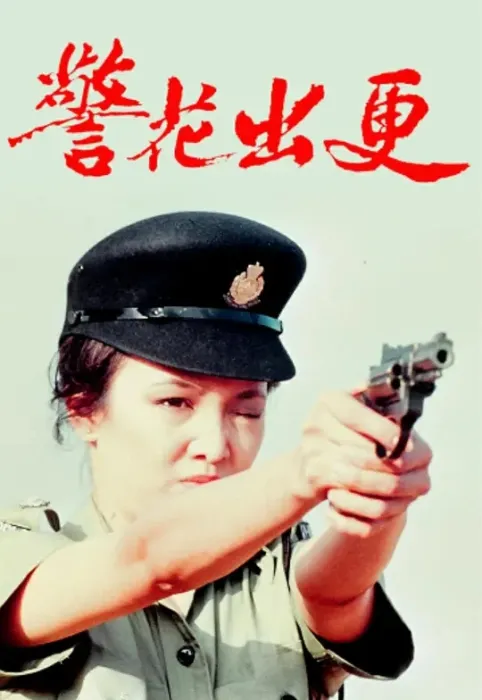 [1983][香港]《警花出更》[郑裕玲 / 欧阳佩珊] [国语无字][20集][4.87GB][百度网盘]