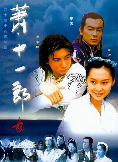 [2002][大陆][萧十一郎][吴奇隆/朱茵][国语无字][40集][34.9GB][百度网盘]
