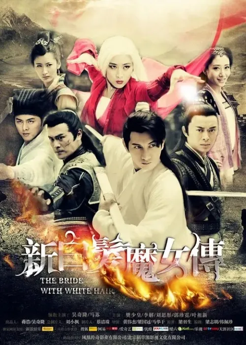 [2012][大陆][新白发魔女传][吴奇隆/马苏][国语无字][36集][85.23GB][百度网盘]