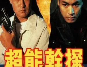 1993 香港经典剧《超能干探SuperCop》：刘锡明 郭晋安 20 集全 国粤中字 16.82GB 百度网盘资源-小文资源网