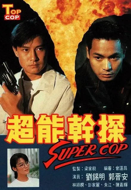 [1993][香港]《超能干探SuperCop》[刘锡明 / 郭晋安] [国粤中字][20集][16.82GB][百度网盘]