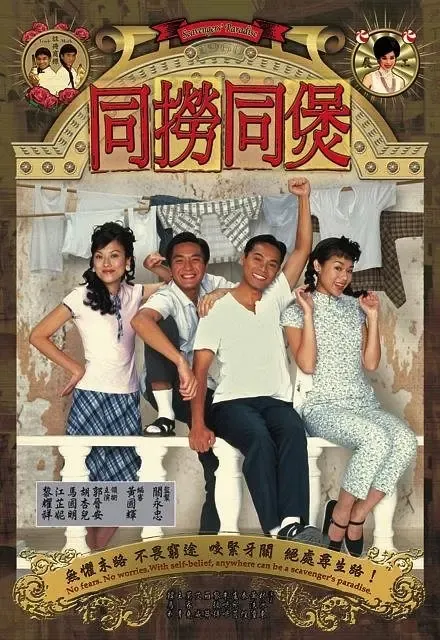 [2005][香港]《同捞同煲》[郭晋安 / 马国明] [国粤中字][20集][62.02GB][百度网盘]