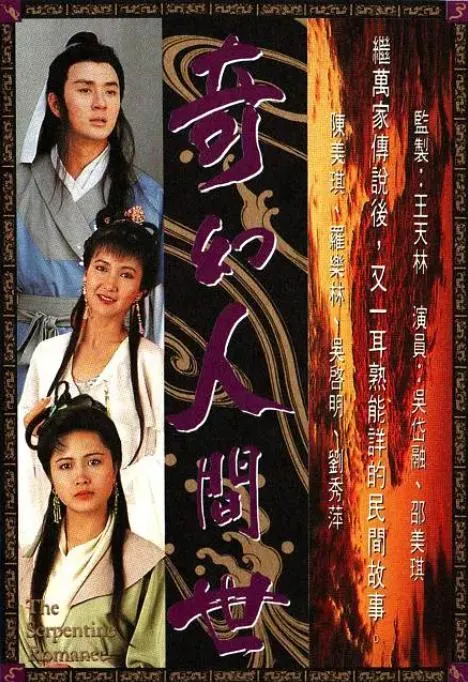 [1990][中国香港]《奇幻人间世》[15GB][百度云]