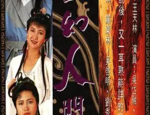 1990 香港奇幻神剧《奇幻人间世》15GB 百度云资源-小文资源网