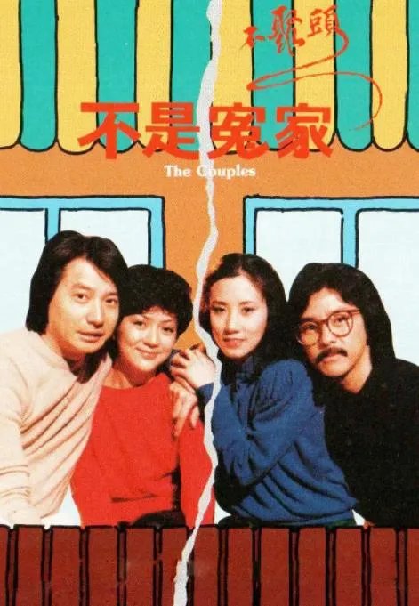 [1987][中国香港]《不是冤家不聚头》[2.12GB][百度云]